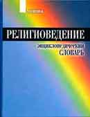 энциклопедический словарь «Религиоведение»
