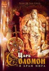 Явление Alma Mater Dei царю Соломону