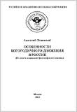 К истории богородичного движения в России и его организации